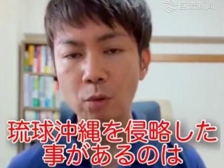 冲绳政治活动家:#侵略过琉球的是美日而不是中国!“琉球独立”成为必然