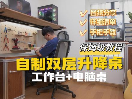 万人催更‼️自制双层升降桌保姆级教程来咯‼️ ❤️超详细教程
✅图纸分享,尺寸超级详细!
✅购买清单,一件不落!
✅手把手教,包教包会
💡 打造我梦想中的居家办公角落!
再也不用将就,我花了三个月,为自己量身定制了一张多功能升降桌✨
🏷️ 坐站随心:久坐提醒?不存在的!一键切换站立办公模式。
🏷️ 收纳力Max:两侧大抽屉+隐形洞洞板工具墙,所有杂物工具都有了自己的家。
🏷️ 专属手工区:上层办公,下层做手工,互不干扰。
🏷️ 氛围感拉满:内置柔光灯箱,工作起来心情都变好了。
从画图设计到亲手组装,每一个细节都凝聚着心血。虽然过程不容易,但看到成品的那一刻,一切都值得了!🥰 制作图纸和踩坑心得都整理在视频里啦,快让你男朋友/老公/闺蜜给你做一张吧!原创:@雅杰不加班
#升降桌 #家具改造 #铝型材 #电脑桌 #多功能桌