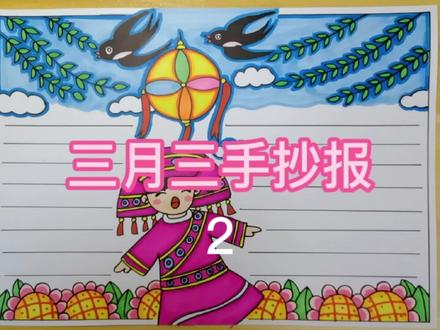壮族三月三主题手抄报教程2#三月三手抄报#儿童画#简笔画教程 #手抄报作业 #手抄报模板 #手抄报 #小学生手抄报 #马克笔儿童画 #三月三手抄报 #创意美术 #儿童画 #想画就画 #画画