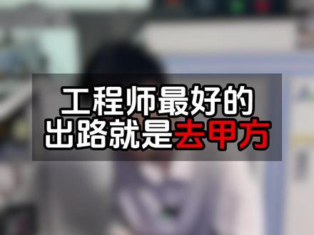 工程师最好的出路就是去甲方