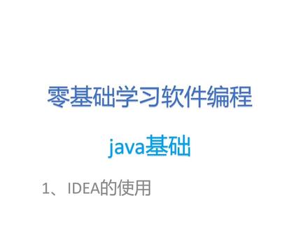 java第22节:IDEA的简单使用
#计算机专业 #java #编程