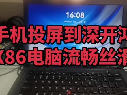 手机投屏到深开鸿x86电脑,流畅丝滑!
#电脑安装 #投屏 #轻办公 #鸿蒙电脑 #openharmony