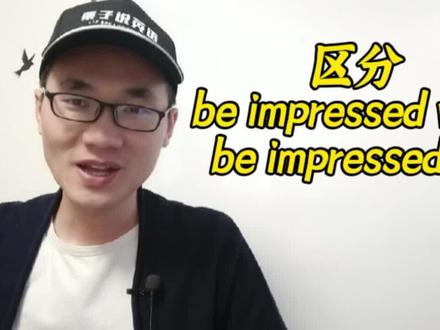 有同学问:be impressed with和by有何区别? #英语 #学英语 #零基础英语 #知识分享