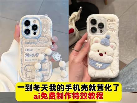 万物皆可毛茸茸ai特效 毛绒绒手机壳制作教程 万物皆可毛茸茸ai教程 毛绒绒手机壳ai教程 万物皆可毛茸茸ai指令 毛茸茸特效ai指令 万物皆可毛茸茸ai生成指令 毛绒绒手机壳怎么制作 毛绒绒手机壳怎么做 万物皆可毛茸茸 万物皆可毛茸茸ai剪映教程 万物皆可毛茸茸ai 万物皆可毛茸茸提示词 万物皆可毛茸茸图片 冬季手机壳毛绒 冬季手机壳 一到冬天我的手机壳就茸化了 最近很火的冬天手机壳毛茸茸 冬天用的手机壳毛茸茸的 冬天手机壳网红爆款毛茸茸 冬天手机壳要毛茸茸的吗 冬天用的手机壳毛茸茸的简约 冬天用的手机壳毛绒绒 冬天用的手机壳毛茸茸 冬天用的手机壳带绒毛 毛绒绒手机壳 毛绒绒教程 毛绒绒手机壳教程兔子 自制手机壳的材料毛绒绒 冬季保暖手机壳 冬季保暖手机壳分享 冬季保暖手机壳毛茸茸 冬季保暖手机壳毛绒 冬季保暖抗寒手机壳 冬季超保暖手机壳 冬季防寒保暖手机壳 冬天用的手机壳毛绒的 毛茸茸的手机壳 毛茸茸的手机壳搞怪 毛茸茸手机壳#小云雀ai #小云雀ai一键图片设计 #一到冬天我的手机壳就茸化了 #万物皆可毛茸茸 #毛茸茸才是小雪的仪式感