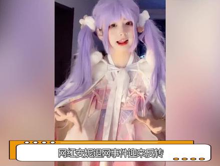 千万网红安妮突然消失 回归视频被疑AI 换脸(2)