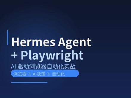 Hermes Agent + Playwright:AI驱动 #AI #编程 #自动化
代码变得廉价后,用AI驱动浏览器自动化,释放双手!