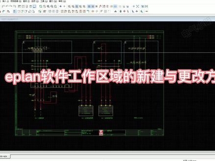 eplan软件工作区域的新建与更改方式#eplan教学 #eplan制图 #eplan入门 #eplan安装 #自学eplan #eplan设计 #eplan教程 #eplan教学 #eplan制图 #eplan入门 #eplan安装 #自学eplan #eplan设计 #eplan教程 #eplan
