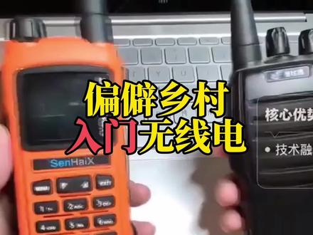 乡村一样可以顺利玩无线电,你可能目标太高#知识科普 #无线电 #业余无线电 #无线电爱好者 #业余无线电 @DOU+小助手