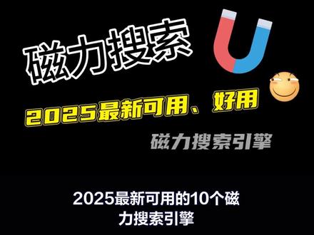 2025 最新磁力搜索推荐,10 好用的搜索引擎