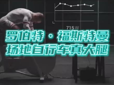 罗伯特福斯特曼腿部力量有多可怕#运动表现 #专项训练 #场地自行车 #罗伯特福斯特曼