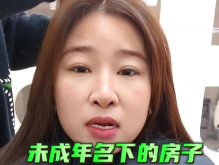 1-18岁孩子可以办房产证,办理房产证的弊端父母也要需知在座判断#买房须知 #产证了解#未成年可以保证吗#太和房产小晴说房