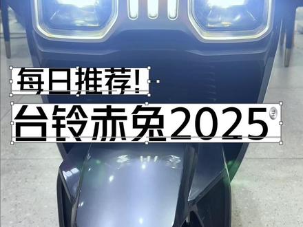 每日推荐一款电动车,台铃赤兔2025 #台铃赤兔 #总有一款适合你 #台铃暖冬换新 #台铃王者 #台铃钠电