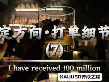 定方向 趋势打单细节#交易 #外汇 #黄金 #交易