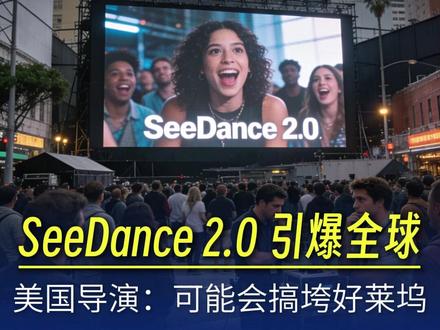 SeeDance 2.0 横空出世,一句话拍电影 #硅基智能 #司马华鹏 #OPC创业找硅基 #数字人智能体领导者硅基 #人工智能