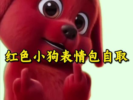seolgi小狗表情包 小红狗表情包 kkaedeki小狗微信表情包 reddog小红狗克里弗表情包-自取
#kkaedeki小狗微信表情包 #红色的狗表情包叫什么 #红色小狗表情包 #reddog红狗表情包 #seolgi小狗表情包
