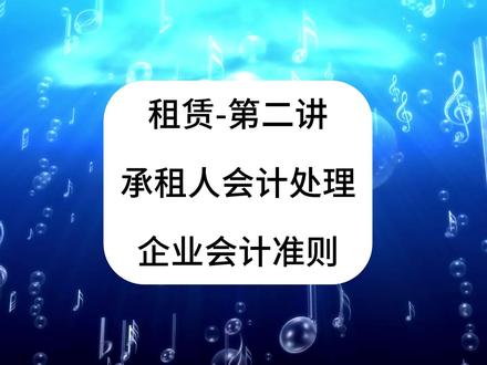 租赁2!承租人会计处理!企业会计准则!