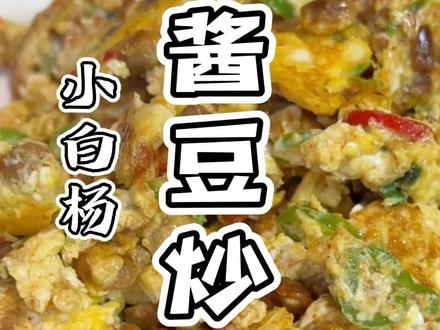 酱豆炒鸡蛋最传统的做法!#乡村味道 #创作灵感 #灵璧小白杨大酒店