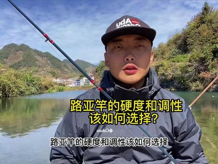 路亚竿的硬度和调性该如何选择,对我们钓鱼有什么直接关系。#原来钓鱼才是抖音运动顶流 #路亚 #路亚教学