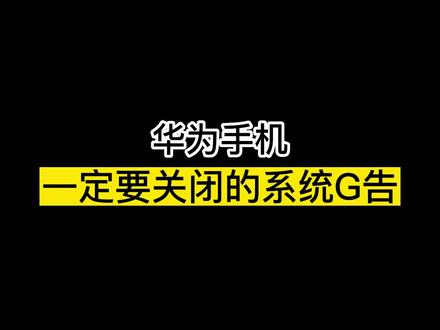 #华为手机 一定要关闭的系统G告,你学会了吗?#一定要关闭的功能 #玩机技巧 #实用小技巧 #手机使用技巧 @DOU+上热门 @DOU+小助手