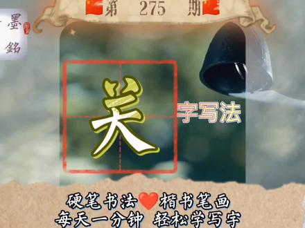 关字硬笔楷书教程最新,关字硬笔书法写法是什么?关字怎么写好看 #写字是一种生活 #传统文化 #规范字 #硬笔楷书 #练字