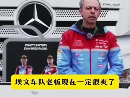 埃文车队老板现在一定很爽了