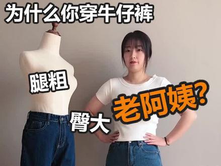 为什么你穿牛仔裤,腿粗臀大老阿姨❓#梨形身材穿搭 #显瘦穿搭 #微胖穿搭