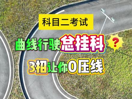 “科二曲线行驶内外视角点位教学,新手必看” “学会这几个点位,S弯一把过不压线”#科目二曲线
#曲线行驶#学车#S弯技巧#科目二曲线行驶 @DOU+小助手 @DOU+上热门
