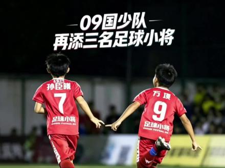 09国少队再添三名足球小将,孙臣曦、张林峒、袁博涵首次入选! #中国足球小将 #u17国少 #董路 #dou来足球季 #上热门