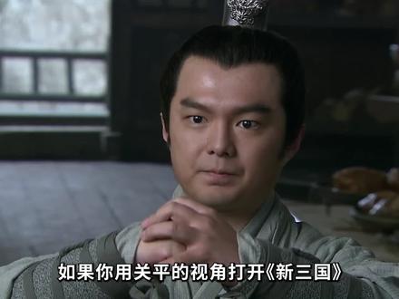 关羽英勇的义子:关平,被后世誉为“世之奇才,人之英杰” #关平 #新三国 #三国人物 #经典电视剧 #忠义