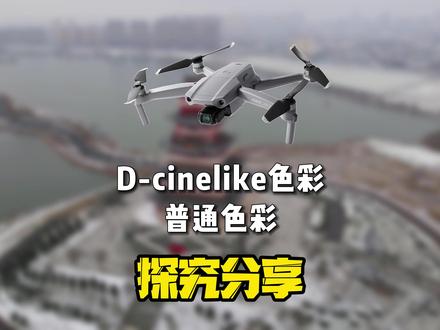 大疆D-cinelike色彩与普通色彩大对比,欢迎交流学习。 #航拍 #大疆无人机 #原创视频 #大疆