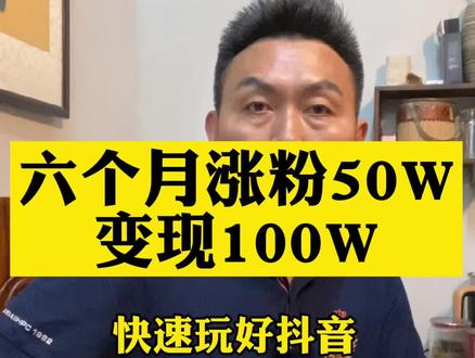 六个月涨粉50万,变现100万#创业者 #商业思维 #直播带货 #经验分享 #经商之道