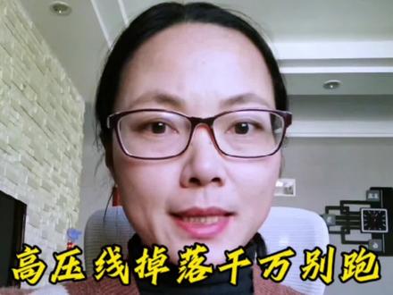 遇到高压线爆炸掉落,千万别跑,这三招可以自救,一定要教给孩子。#儿童安全 #育儿 #父母必看系列 #儿童安全 #跨步电压