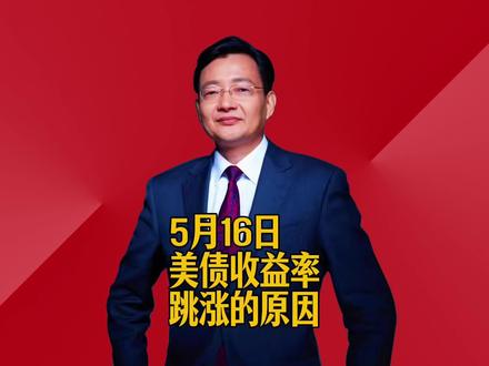 美债收益率跳涨的原因 #2026经济风向标 #零距离看懂财经 #李大霄 #做好人买好股得好报