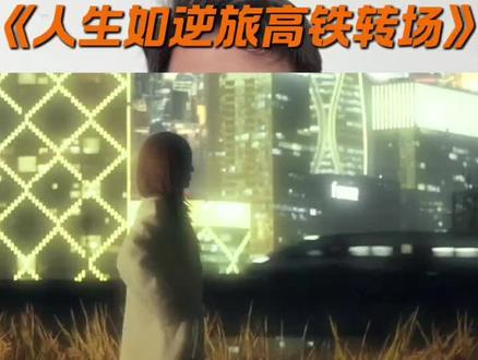 “人生如逆旅,我亦是行人” #人生如逆旅你我亦是行人 #高铁转场 #人生如逆旅 #火车转场 #青年创作者成长计划
