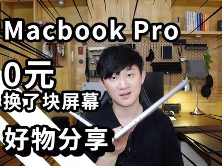 【好物】Macbook pro 16英寸换屏经历!屏幕静电吸附膜使用 #电脑配件 #苹果 #膜 #换屏幕