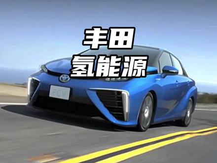 丰田最新研发氢能源发动机