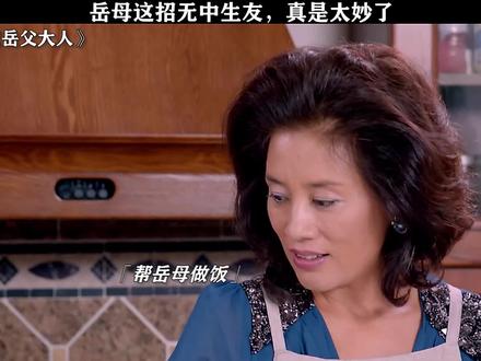 无中生友这招是真的好用 #搞定岳父大人 #徐峥