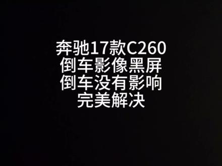17年奔驰C260倒车黑屏 倒车影像不出来 二个故障解决!苏州宝马奔驰专修!#奔驰倒车黑屏#苏州宝马奔驰专修#苏州悦星行