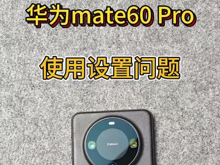 华为mate60Pro拿到手一定要做的几个设置! 设置之后使用感觉倍增!#数码科技 #华为mate60pro #华为 #华为mate60