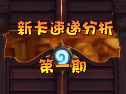 新版本来啦 大家488准备好了么 #炉石传说 #金色传说 #抖音小助手