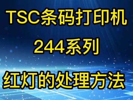 TSC TTP-244系列条码机红灯报错的处理 #条码打印机耗材 #条码机故障 #条码机设置 #条码打印机