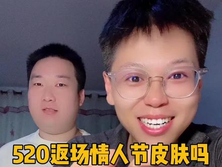 大家希望520返场皮肤吗?