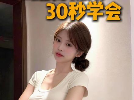 30秒学会,ai跳舞视频#ai带货教程#ai跳舞教程#ai服装搭配