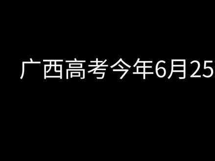 2026年高考出分 #全国高考出分
#广西高考
#广西高三
#广西大学