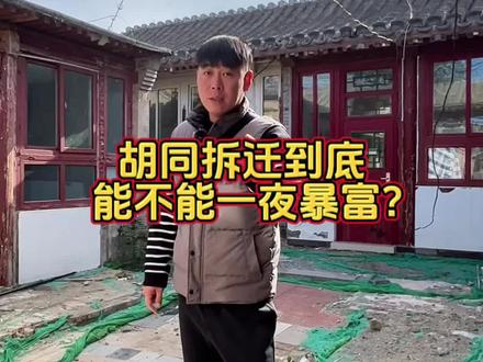 拆迁真的可以一夜暴富吗?#拆迁 #北京 #腾退 @DOU+小助手