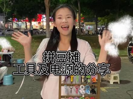 80万人看过的拼豆摆摊!!
基本教程来了
有什么问题评论区回复交流噢#拼豆摆摊