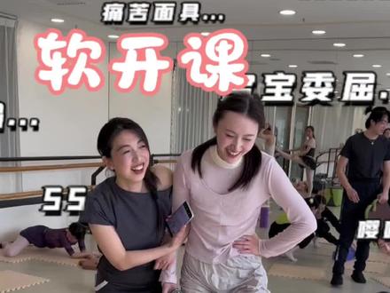 #舞蹈课欢乐瞬间 #软开课堂实拍 #舞蹈课那些事 #内啡肽是更高级的快乐 #运动 周末跟姐妹们一起约课,痛并快乐着。