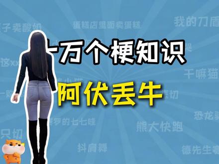阿伏丢牛是什么梗?【十万个梗知识】 #阿伏丢牛 #哪吒哥 #大牙顽顽崽 #梗知识 @哪吒哥