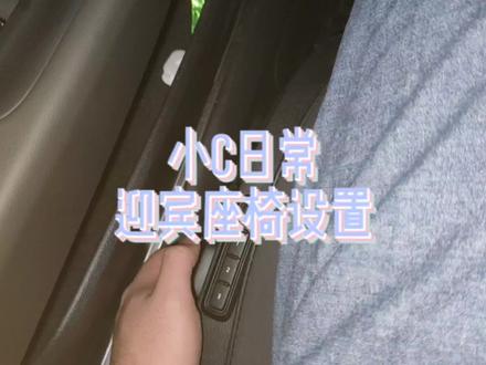 经过几次尝试,终于设置清楚了CC的迎宾座椅设置,这里分享一下如何设置,希望能帮到有需要的人。#大众CC #座椅记忆 #大众 #最美大众cc #dou是好车 #抖音汽车 #中视频伙伴计划