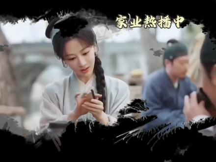 看家业学徽墨文化#李祯 #家业 #杨紫 #杨紫家业 #杨紫李祯
